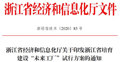 浙江省“未來工廠”建設解讀 政策導向及推動產業轉型升級的路徑